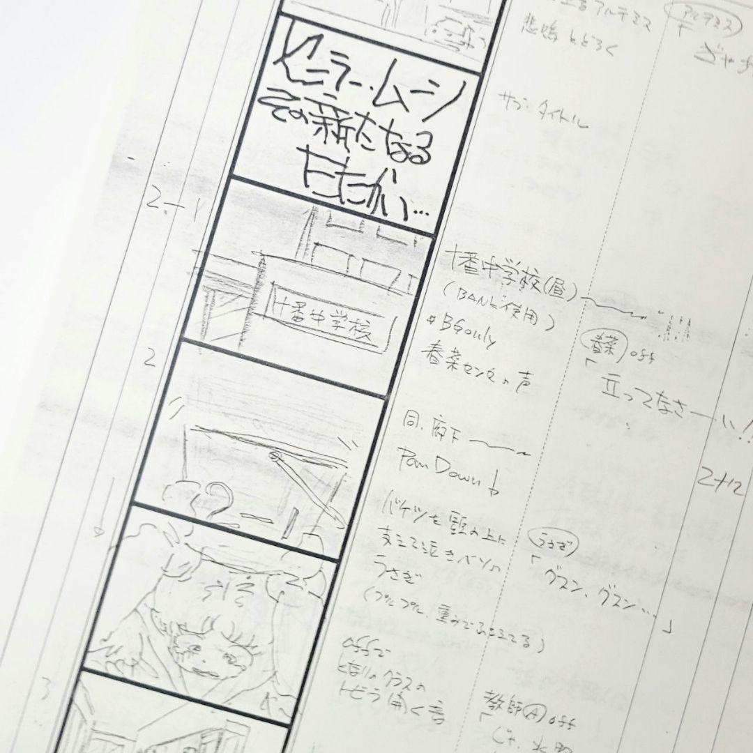 美少女戦士セーラームーンR　絵コンテ 第47話 ムーン復活！謎のエイリアン出現