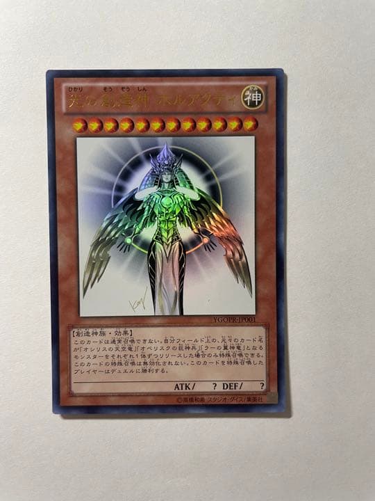 遊戯王 光の創造神 ホルアクティ　開封品