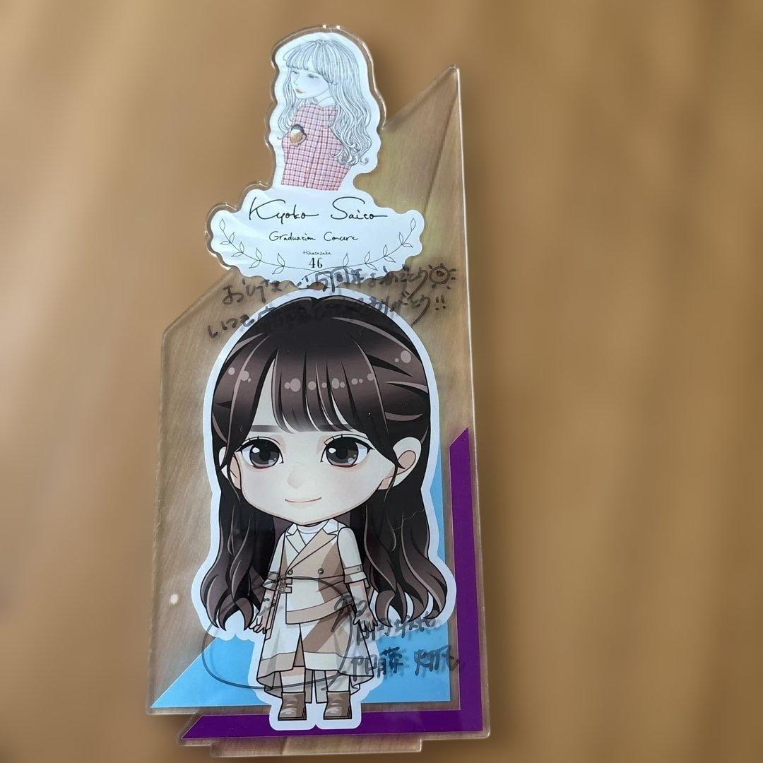 日向坂46 加藤史帆　縁日 くじ 特賞bigアクリルスタンド 直筆サイン