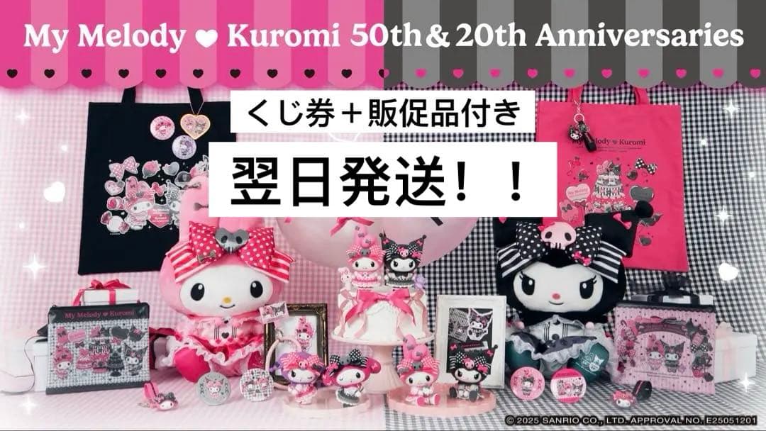 サンリオ　ハッピーくじ　マイメロディ＆クロミ　 1ロット