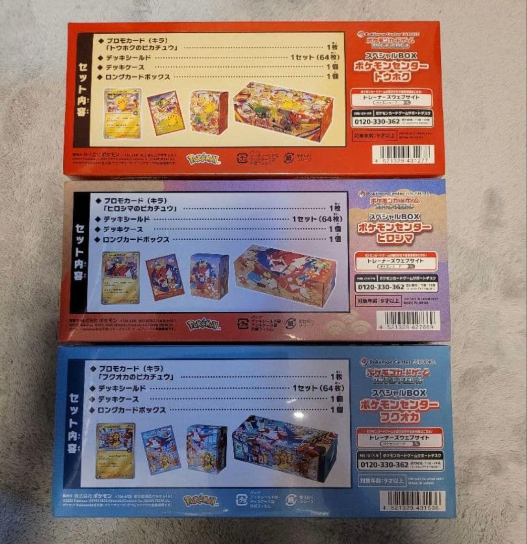 スペシャルBOX ポケモンセンター フクオカ ヒロシマ トウホク セット