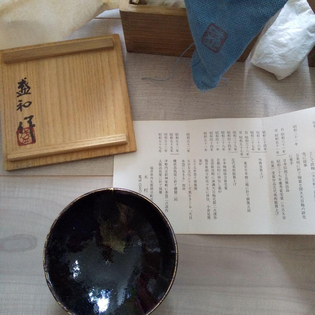 木の葉天目盃 木村盛和