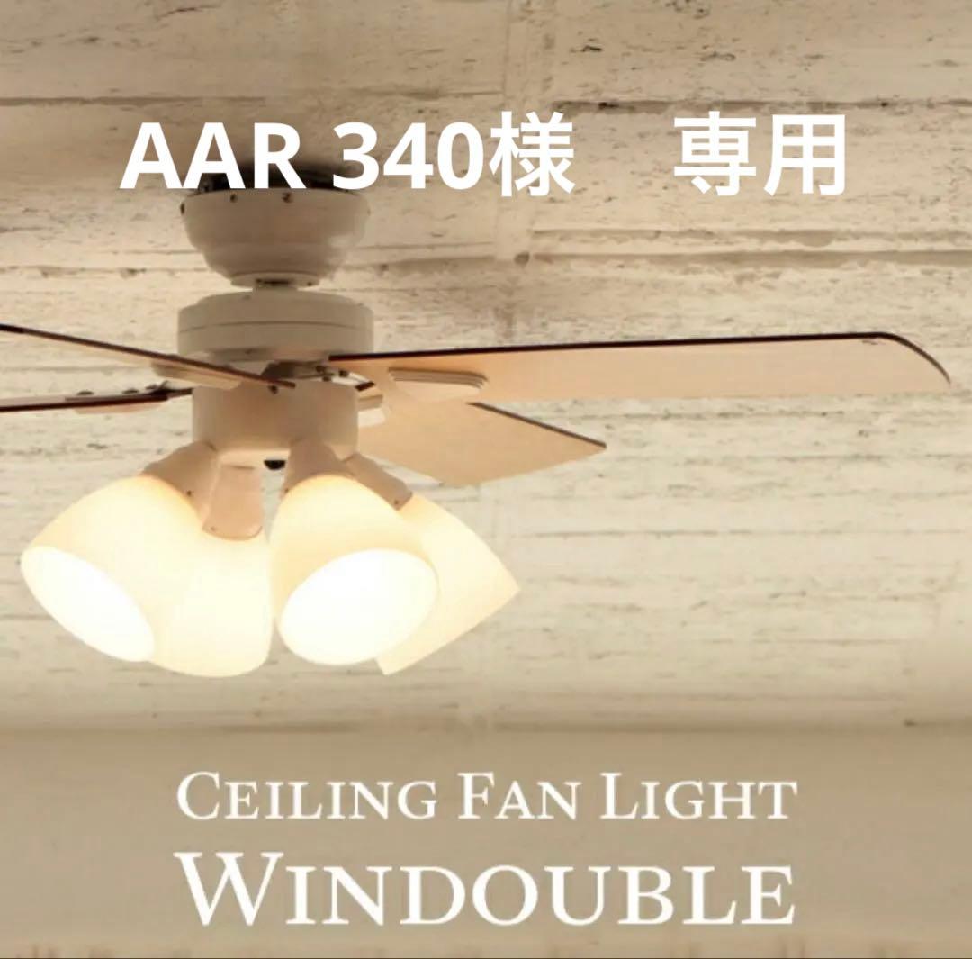 Windouble 天井ファンライト 4灯