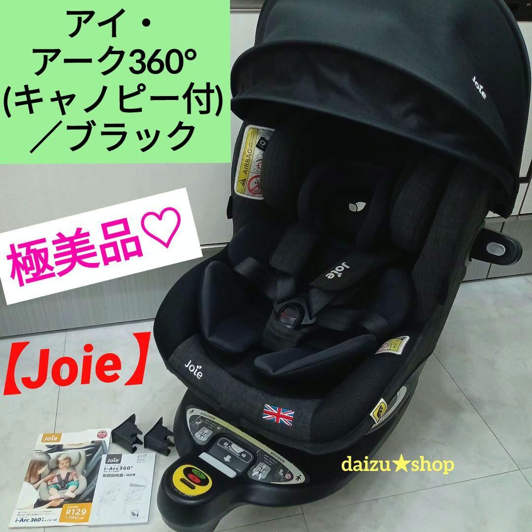 極美品♡【Joie】 アイ・アーク360°《キャノピー付》／ブラック