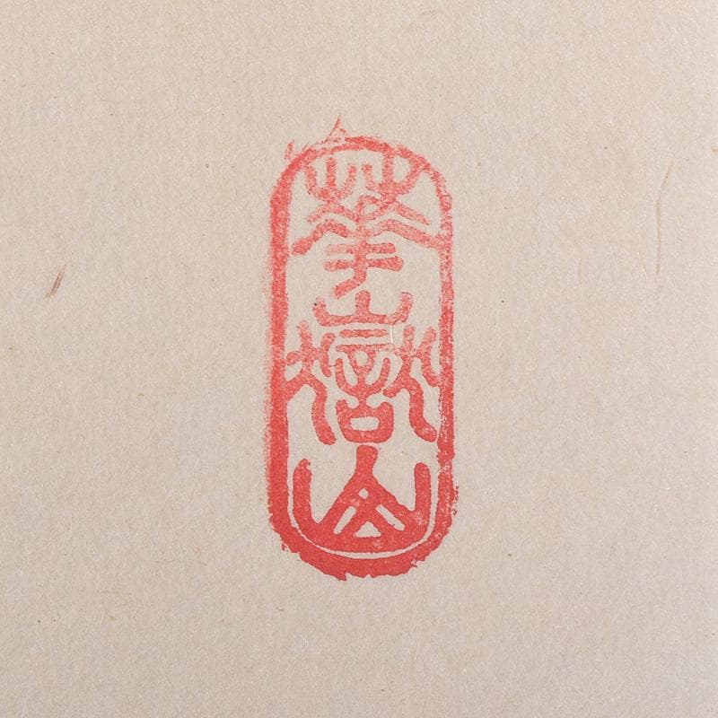 掛軸　前大徳　丹羽萬寧筆　一行書　吾心似秋月　共箱　C　7686G