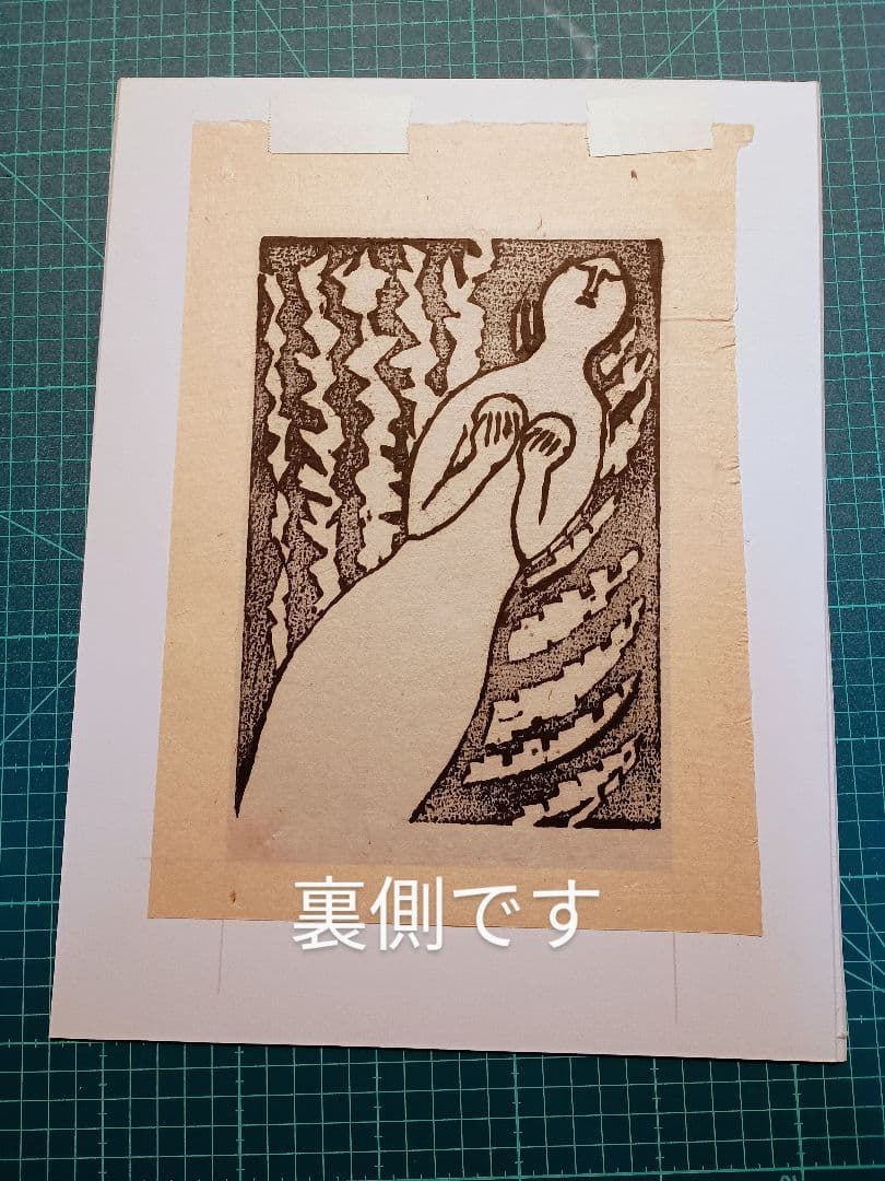 秋山巌 木版画 傑作雪おんな 1977年オリジナル作品