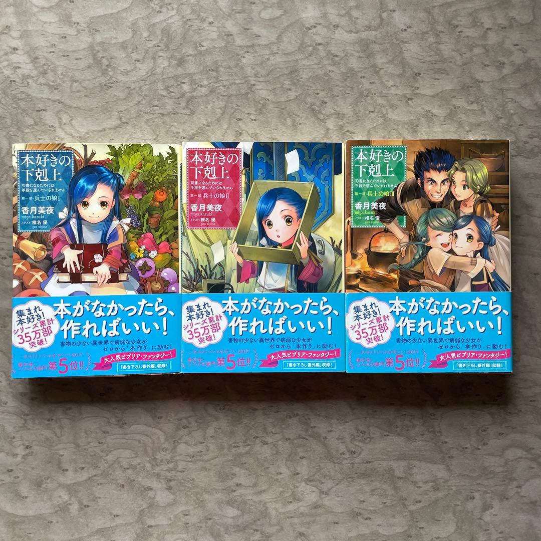 香月美夜 「本好きの下剋上」文庫本 まとめ売り 15冊 小説