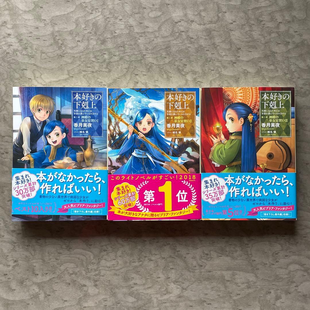 香月美夜 「本好きの下剋上」文庫本 まとめ売り 15冊 小説
