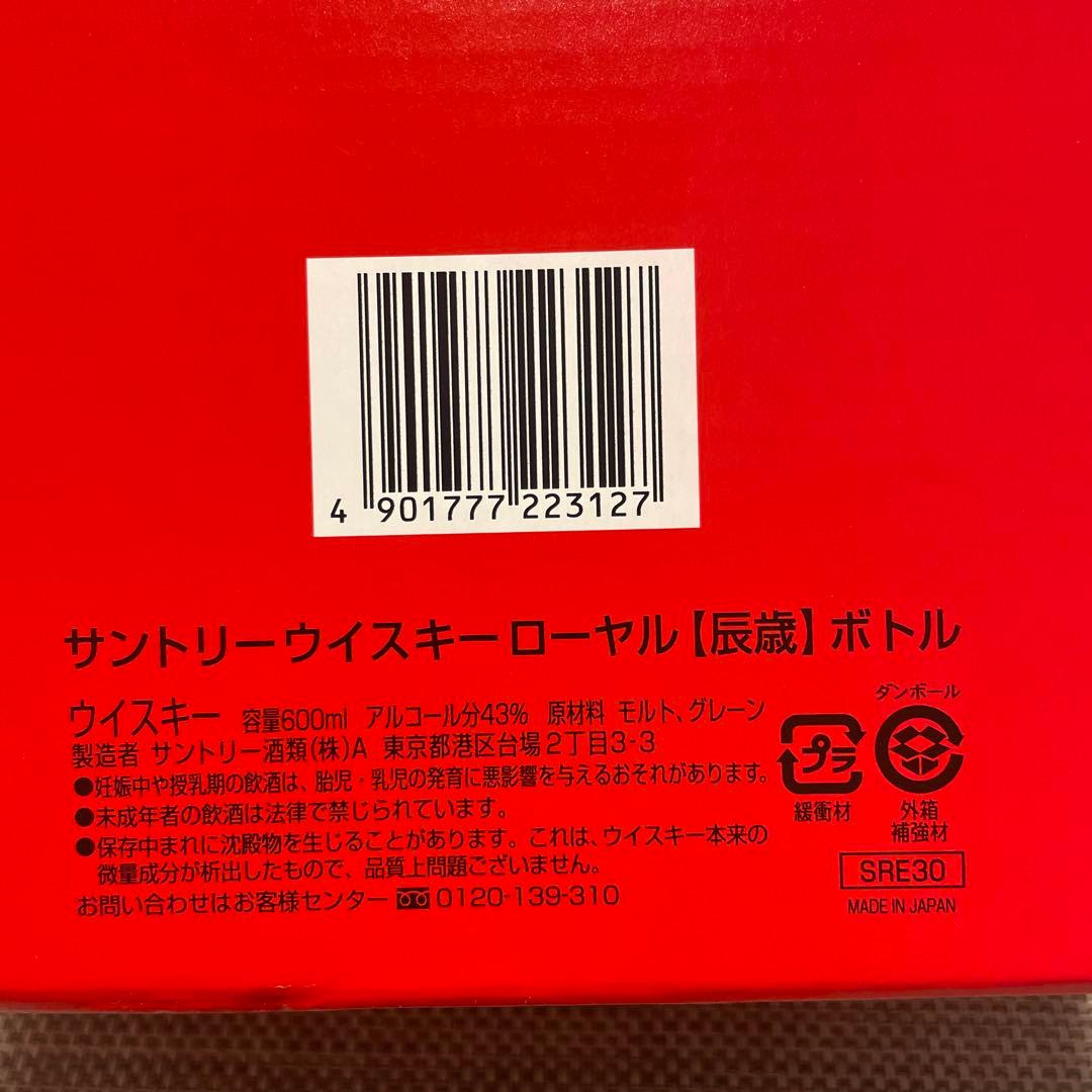 【未開封】干支ボトル「竜/龍」　サントリーウイスキー ローヤル