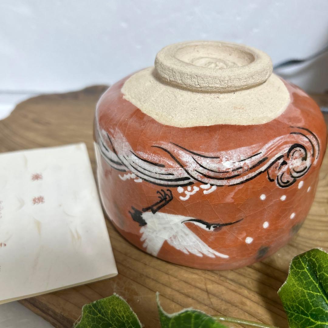 和楽　川崎和楽造　赤楽抹茶茶碗 鶴　御題茶碗　妙心逸外　京焼　茶道具　茶道