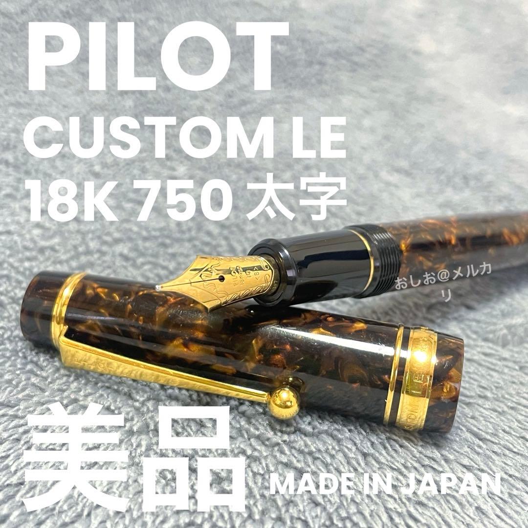 【超美品】パイロットカスタム　エレガンス　18K750太字　マーブル軸　万年筆