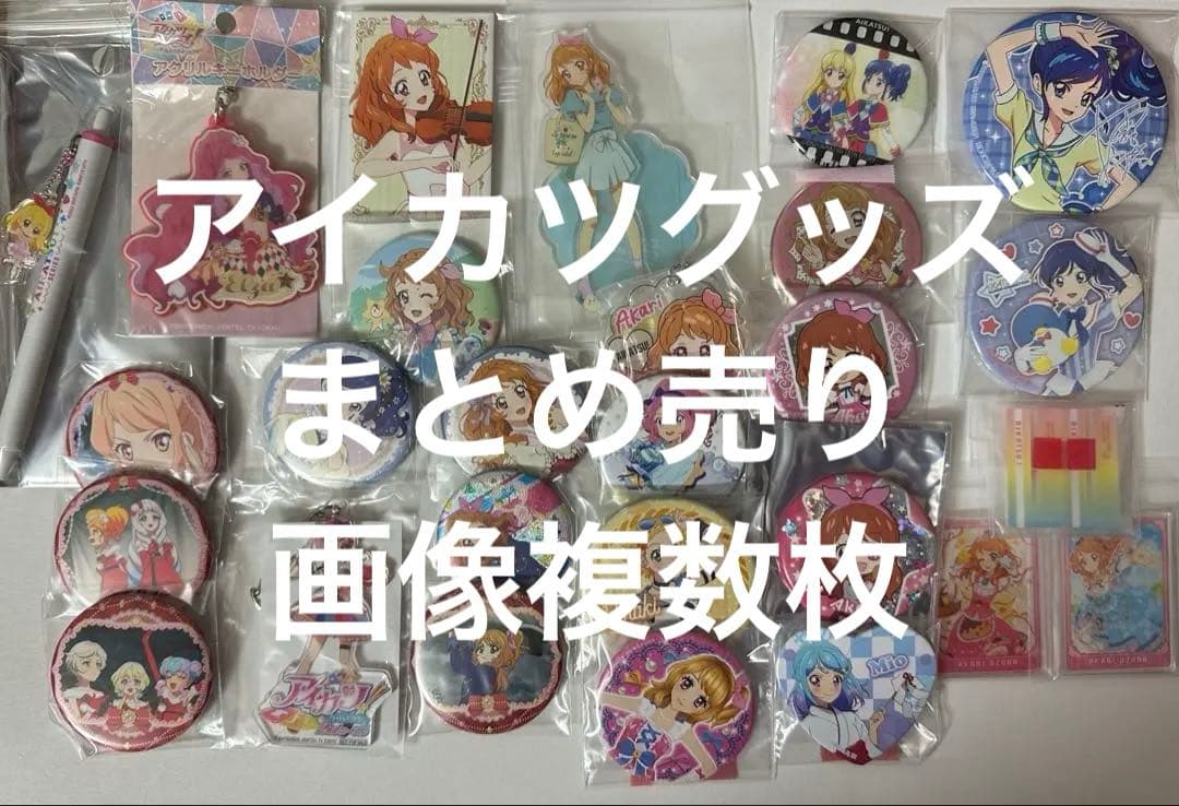 アイカツ　グッズ　まとめ売り　あかり、あおい多め