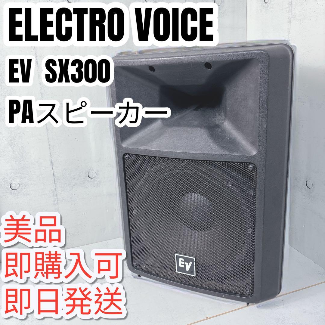 【送料無料】ELECTRO VOICE SX300 EV PAスピーカー