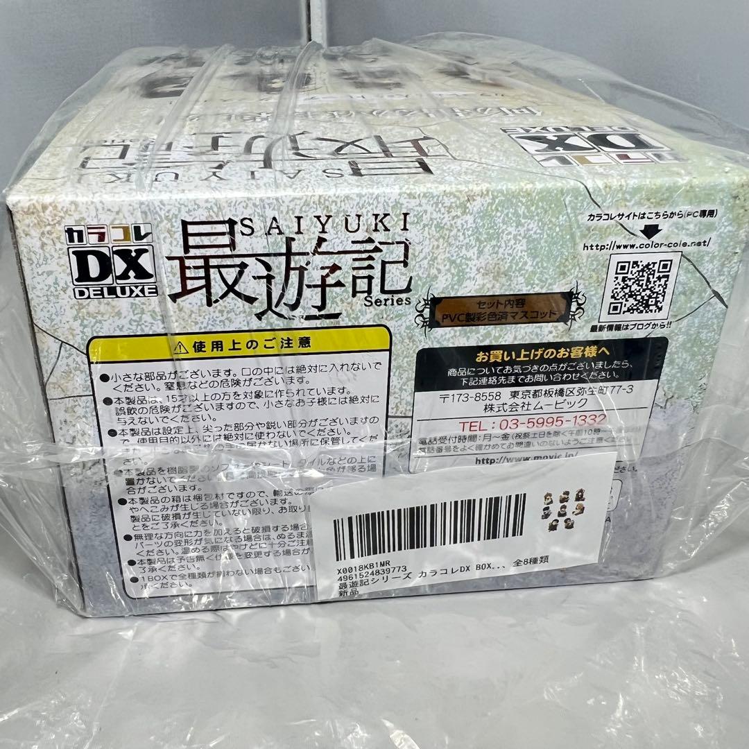 最遊記シリーズカラコレDXBOX商品 1BOX =8個入 全8種類 フィギュア