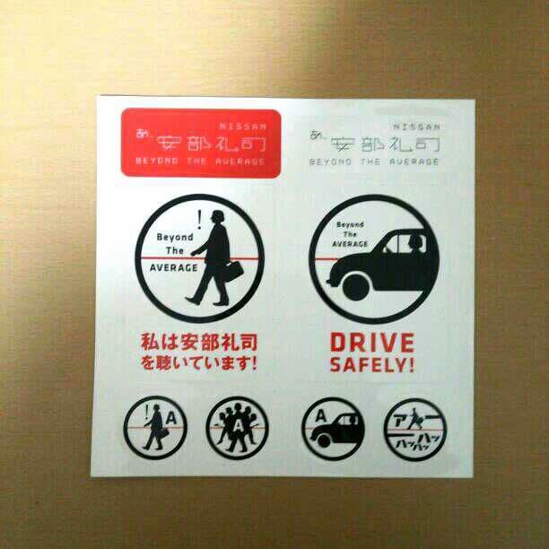 あ、安部礼司 安部礼司を聴いていますステッカー  非売品！