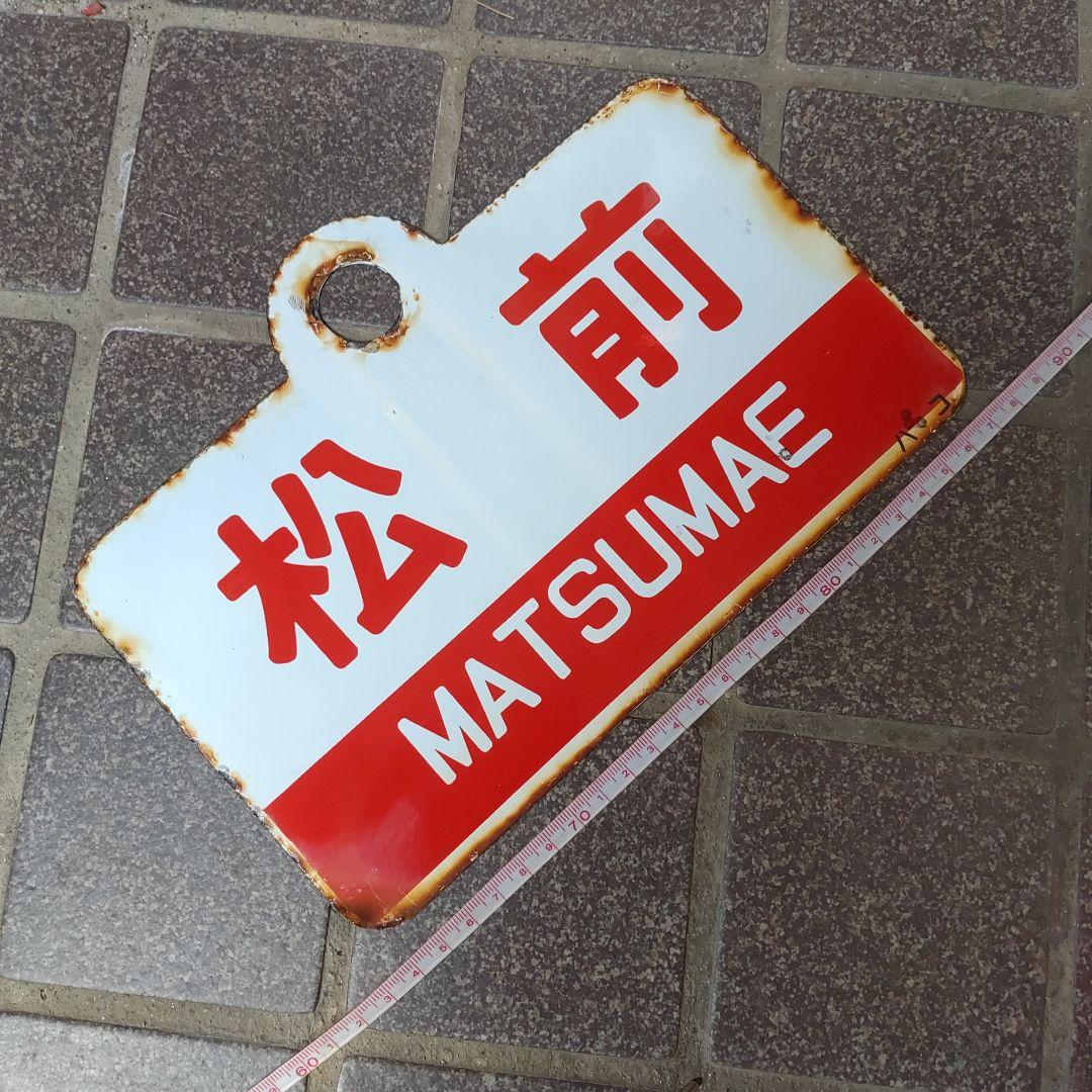 （表）えさし　ESASHI（裏）松 前　MATSUMAE