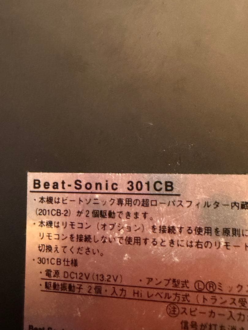 Beat-Sonic 301cb バイブレーションスピーカーシステム