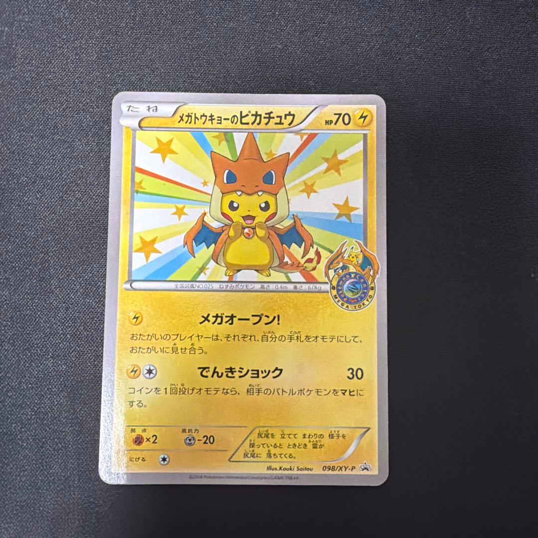 メガトウキョーのピカチュウ PROMO XYシリーズ