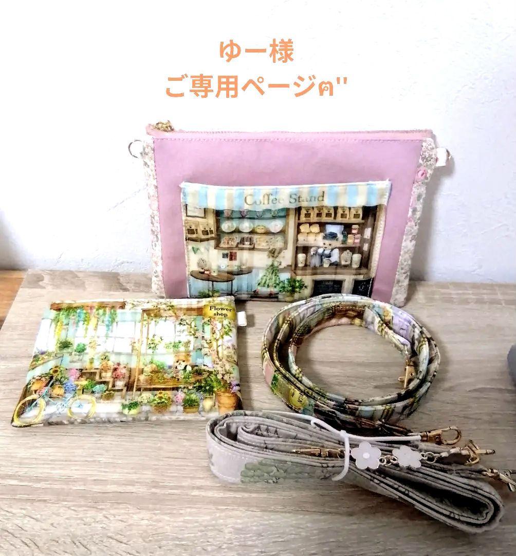 20cmポーチ(サコッシュ)▪️15cmポーチ▪️ショルダー紐2点のオーダー