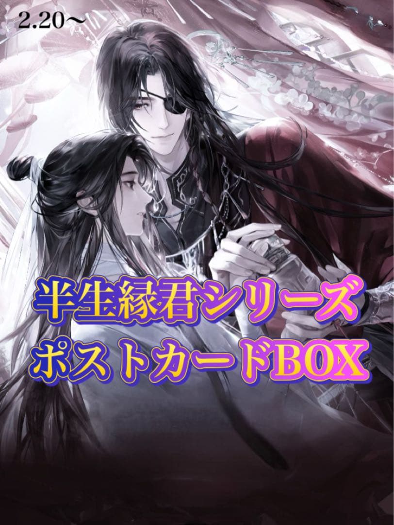 天官賜福公式　半生縁君シリーズ　折光ポストカードBOX
