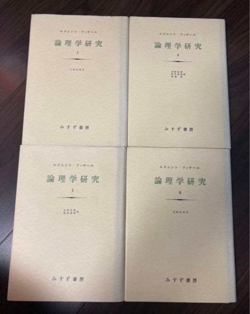 フッサール 論理学研究　みすず書房　4冊セット