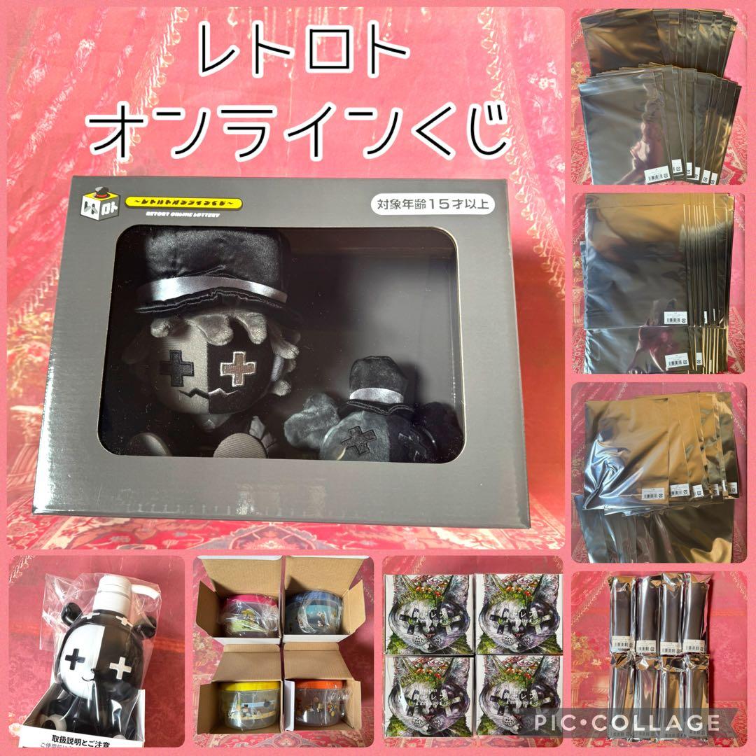 レトロト くじ 特賞 ぬいぐるみ 含む セット レトルト