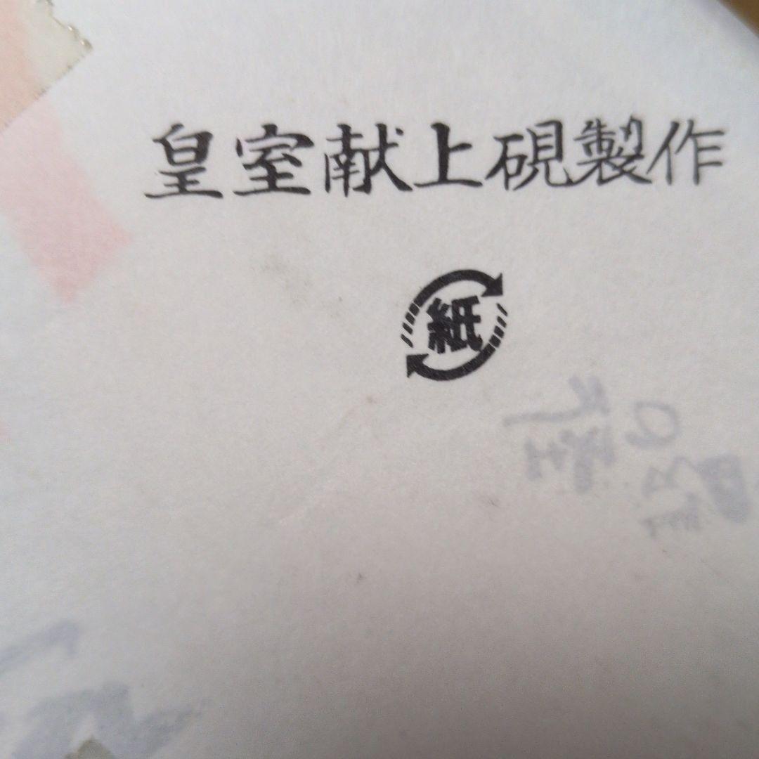 山口光峯堂 皇室献上硯