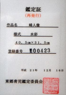 東郷青児　婦人像　水彩画　6号　額装　右下にサイン　東郷青児鑑定委員会証