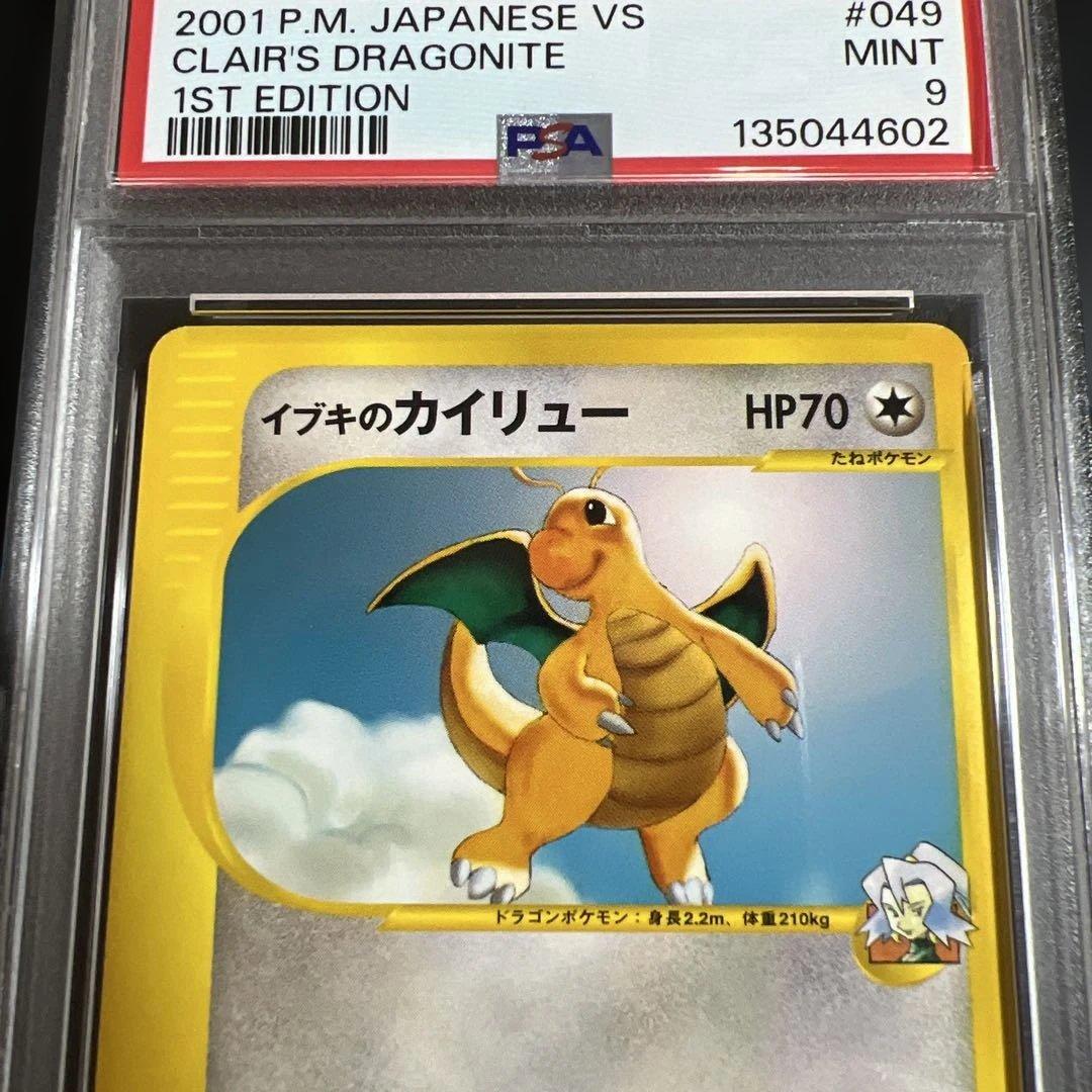 【PSA9】ポケモンカードVS イブキのカイリュー