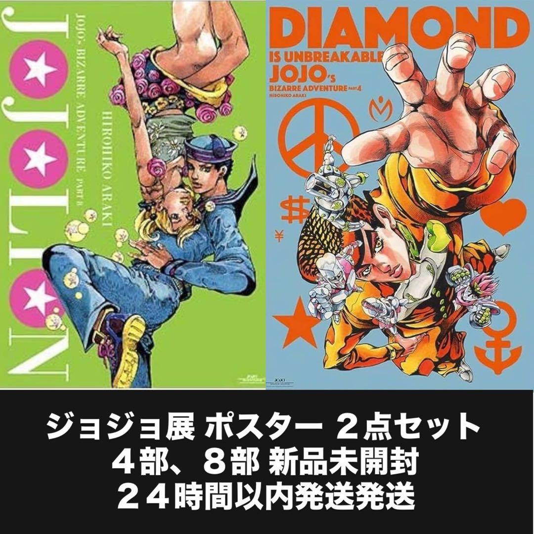 ジョジョ展 ポスター 2点セット 4部 8部
