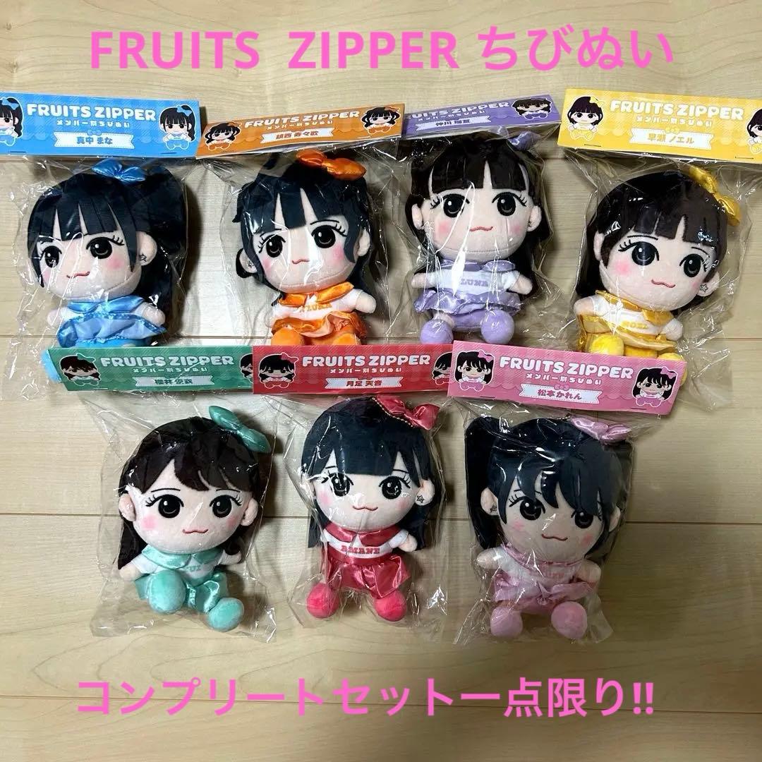 FRUITS ZIPPER ちびぬいコンプリートセット
