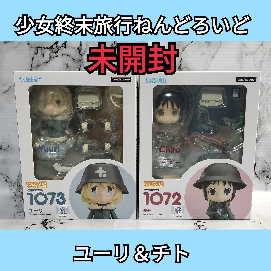 少女終末旅行　チト　ユーリ　1072 1073 ねんどろいど　未開封セット
