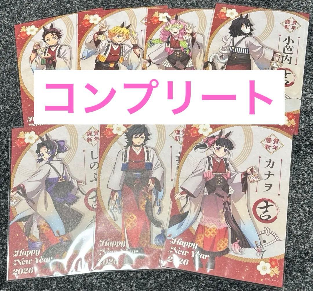 鬼滅の刃　干支　お正月　2026 特典　ポストカード　義勇