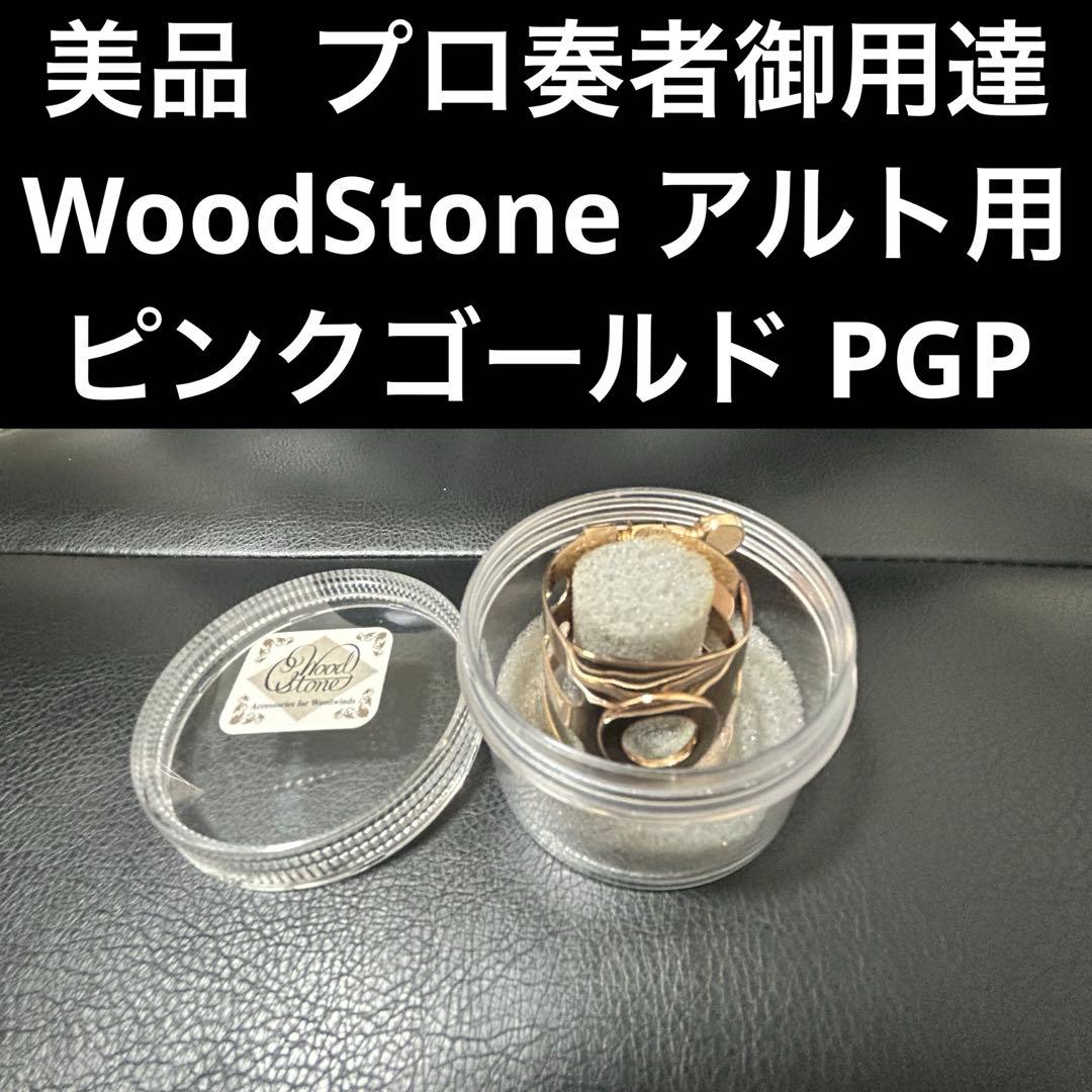 【美品PGP】ウッドストン　アルト　リガチャー　Cupper銅製
