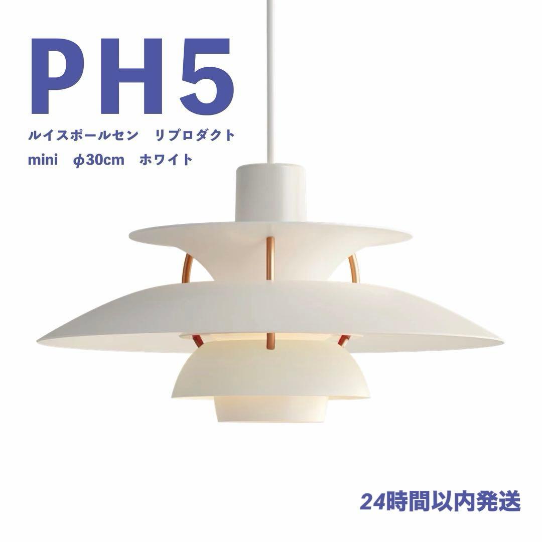 ◎新品未使用◎ルイスポールセン　PH5　ミニ　リプロダクト　ホワイト　φ30