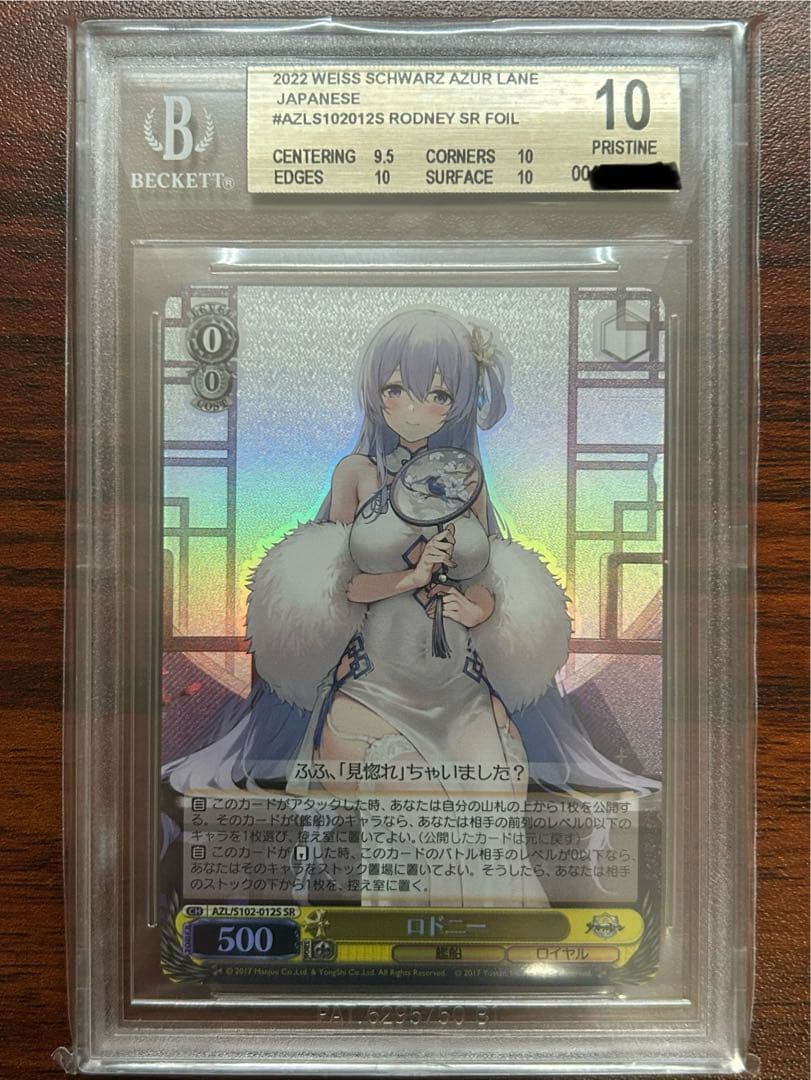 ロドニー SR BGS 10 (ゴールドラベル)