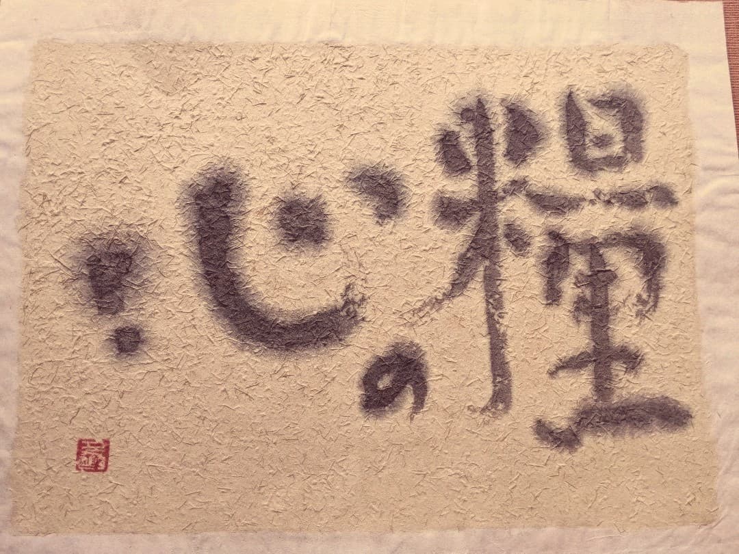 加島祥造作　墨彩画「天意隣幽草」、「心の糧」2点セット　#遺作品　#日本画