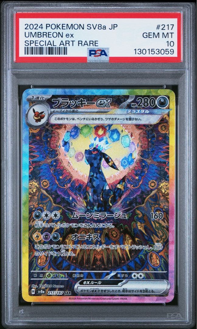 PSA10 ブラッキーex SAR SV8a テラスタルフェス 217/187