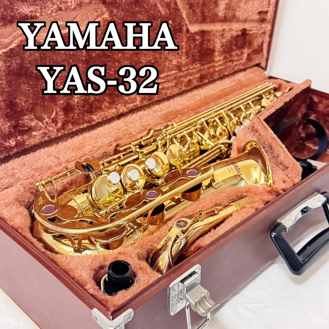 YAMAHA アルトサックス　YAS-32　ハードケース付き