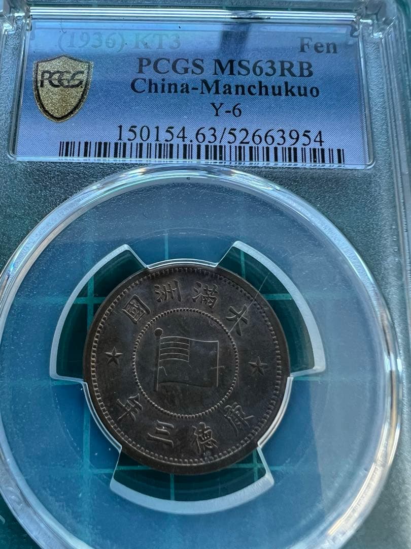 PCGS 中国銭　満州1分銅貨　康徳3年　MS63RB