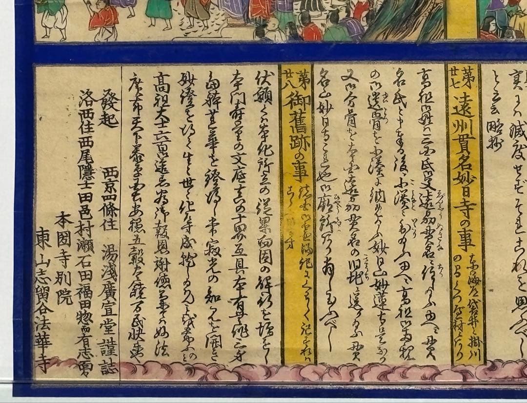 大型彩色木版画「日蓮聖人御一代記」湯浅廣宣堂謹誌 江戸時代刊1枚|日蓮宗 身延山