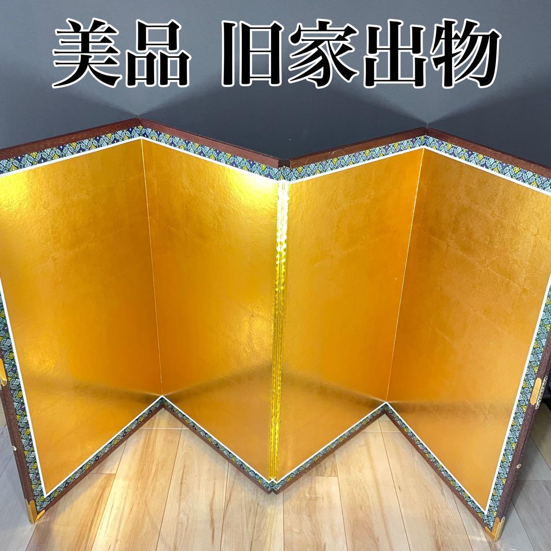 美品 豪華 金 屏風 衝立 パーテーション 慶事 一隻 四曲 四扇 旧家出物