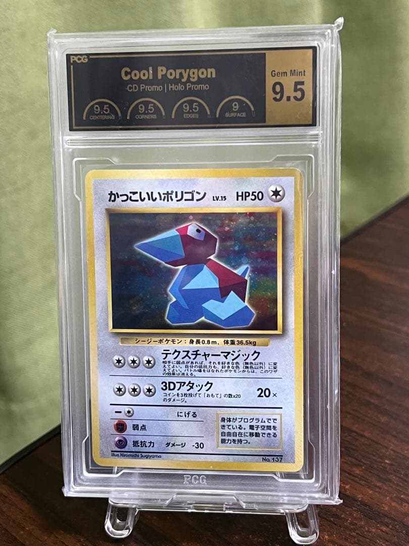 P*P様 一攫千金！！　PSA10 相当　かっこいいポリゴン　旧裏　プロモ　PC