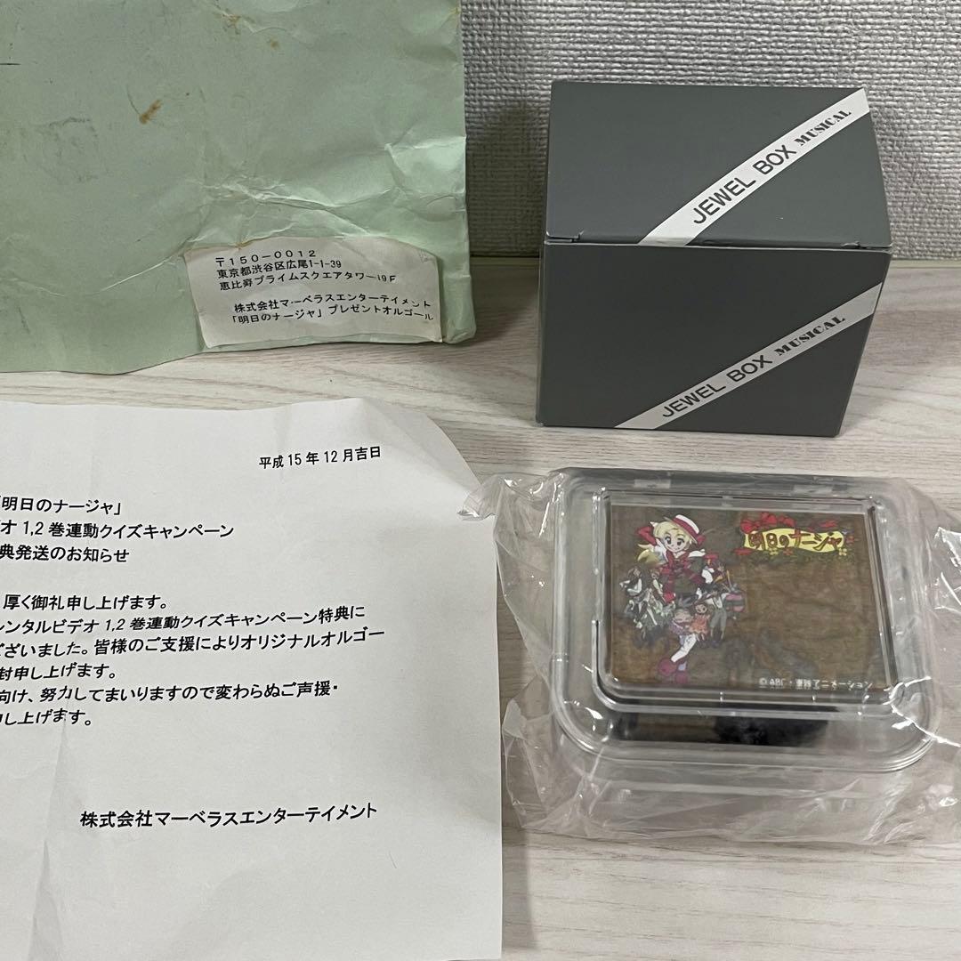 明日のナージャ オルゴール 当選 当時物 レトロ レア 希少