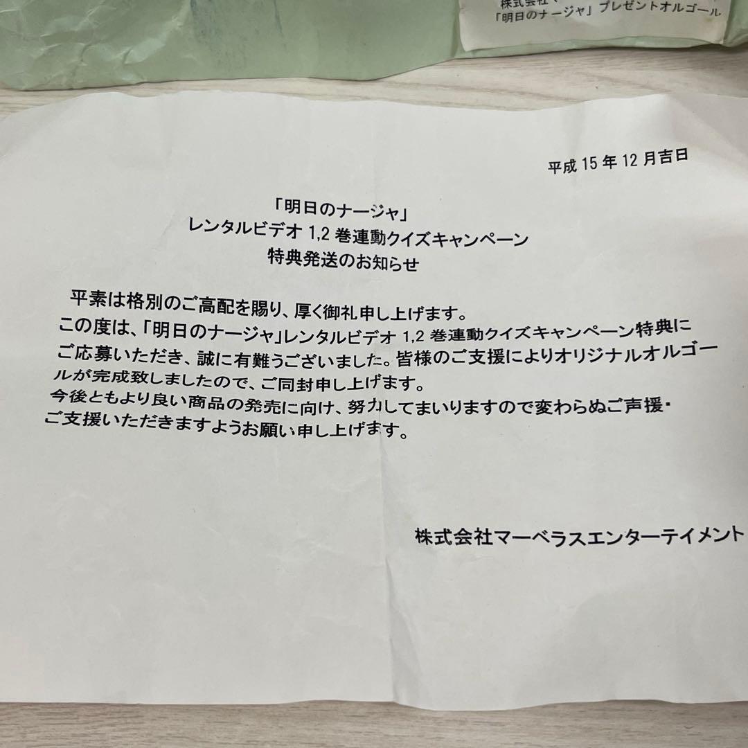 明日のナージャ オルゴール 当選 当時物 レトロ レア 希少