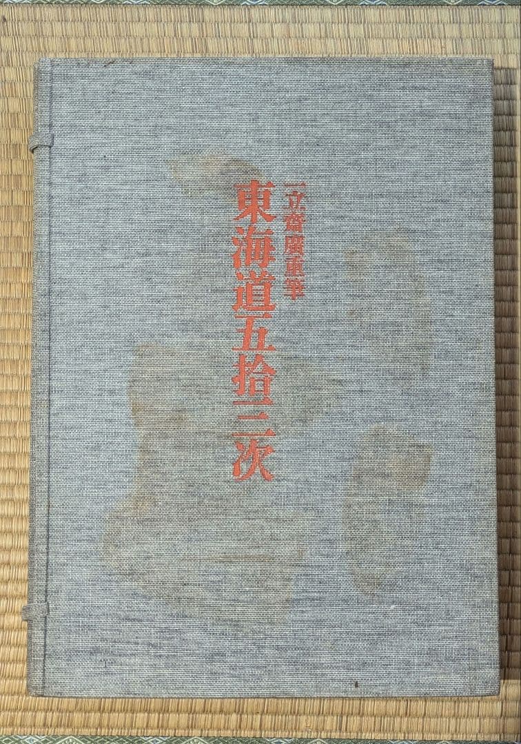 専用浮世絵版画集(東海道五十三次)　原色図版53枚入り