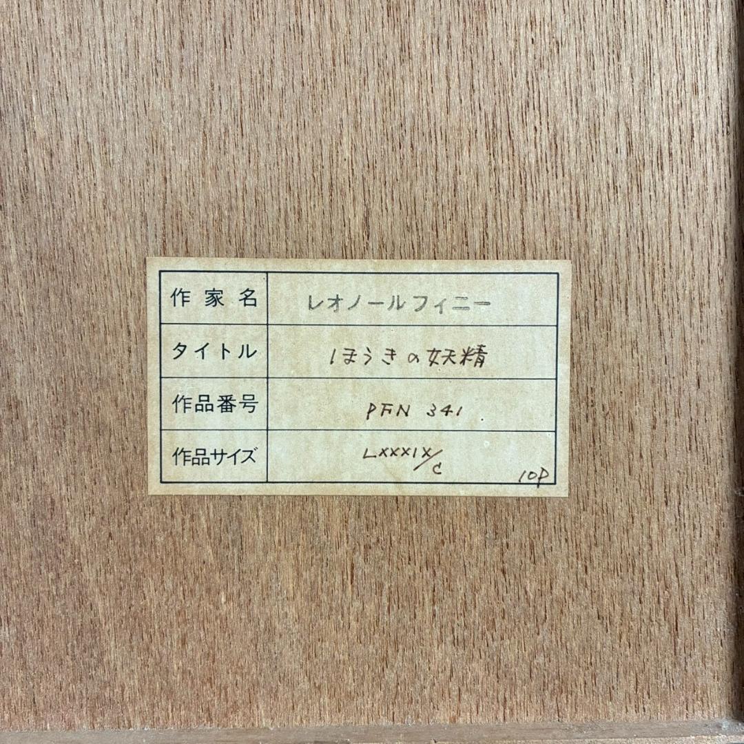 レオノール・フィニ「ほうきの妖精」ドライポイント版画 直筆サイン入 エンボス印有