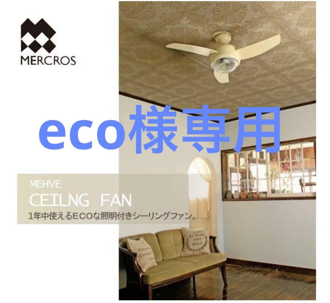 eco　メーヴェ リモコン シーリングファンライト MEHVE 限定品