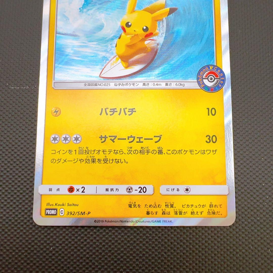 ポケモンカード 海で遊ぶピカチュウ プロモ 392/SM-P ポケモンセンター