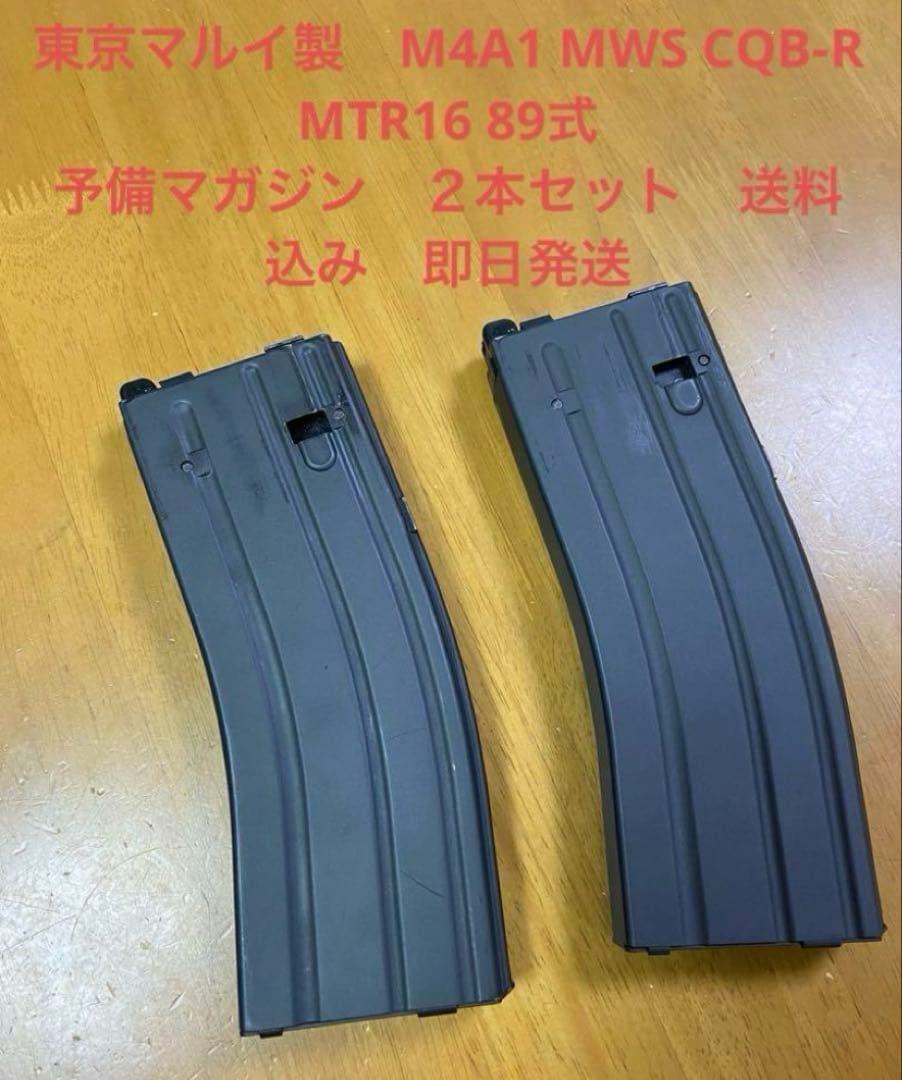 東京マルイ M4A1 MWS CQB-R MTR16 89式マガジン　送料込み